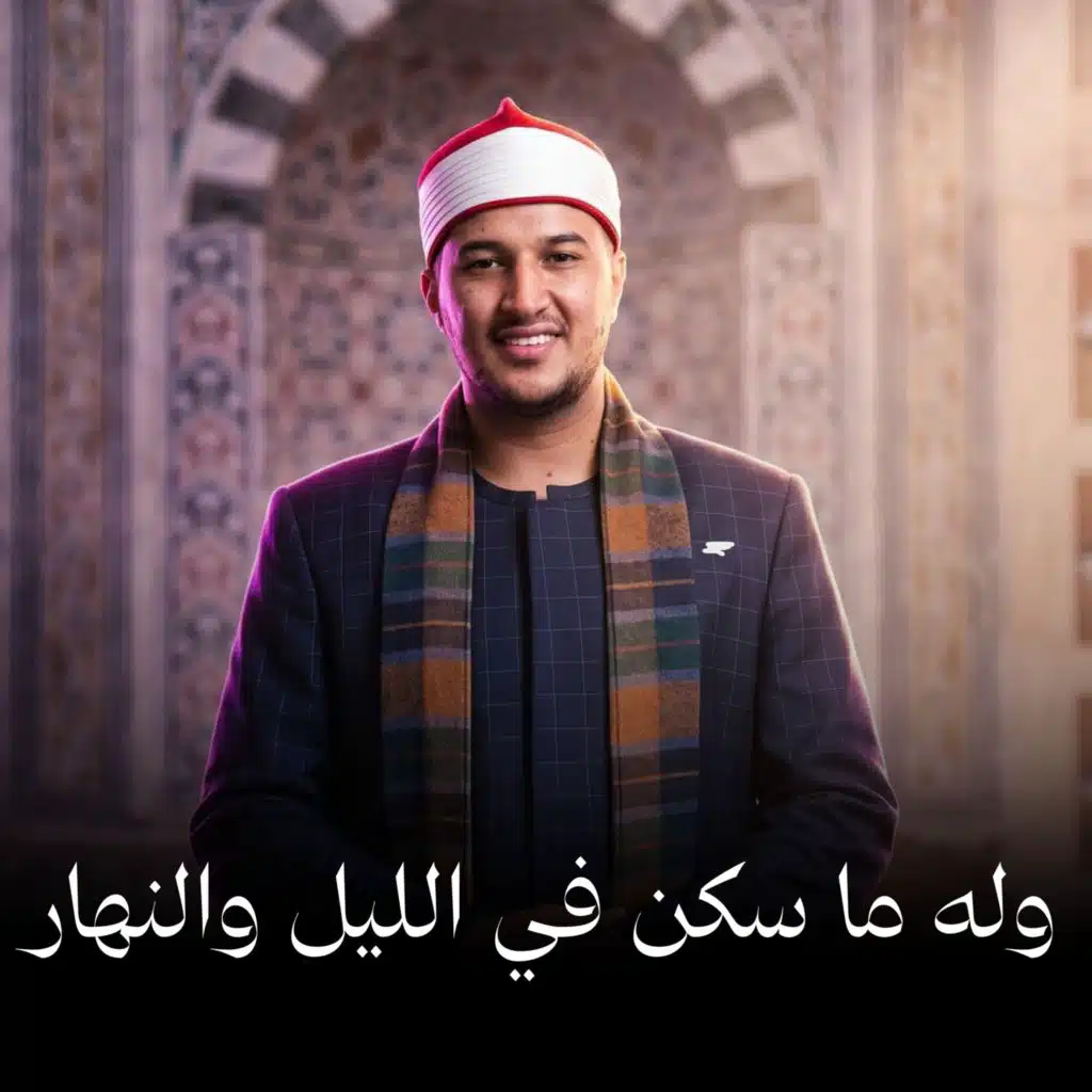 وله ما سكن في الليل والنهار