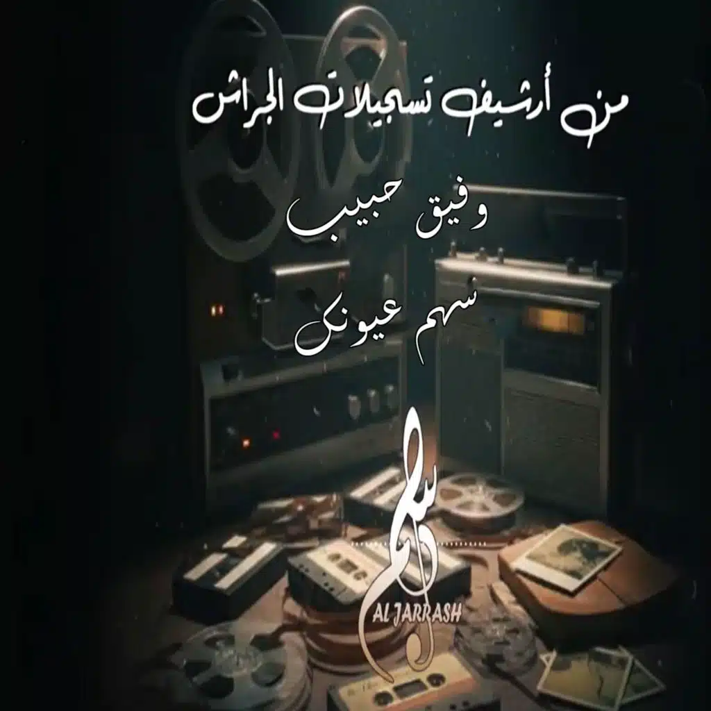 سهم عيونك