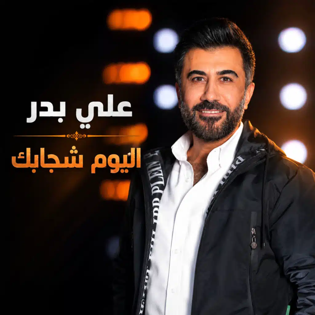 اليوم شجابك