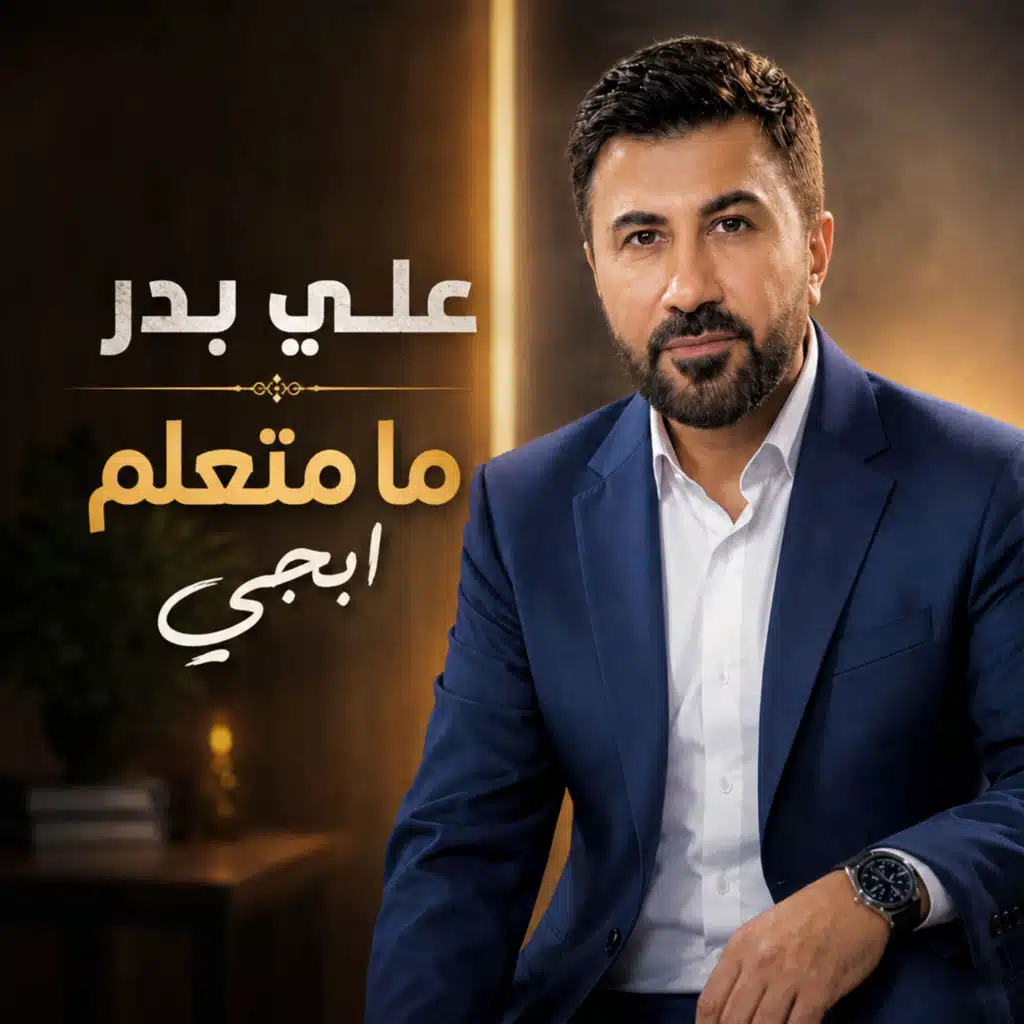 ما متعلم ابجي