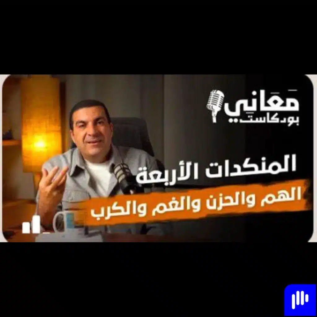 بودكاست معاني - الحلقة التاسعة - عمرو خالد