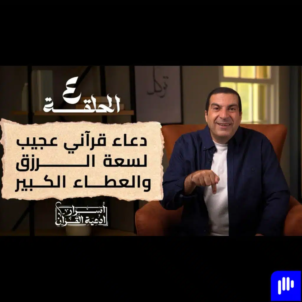 أسرار أدعية القرآن 2 - الحلقة الرابعة - عمرو خالد