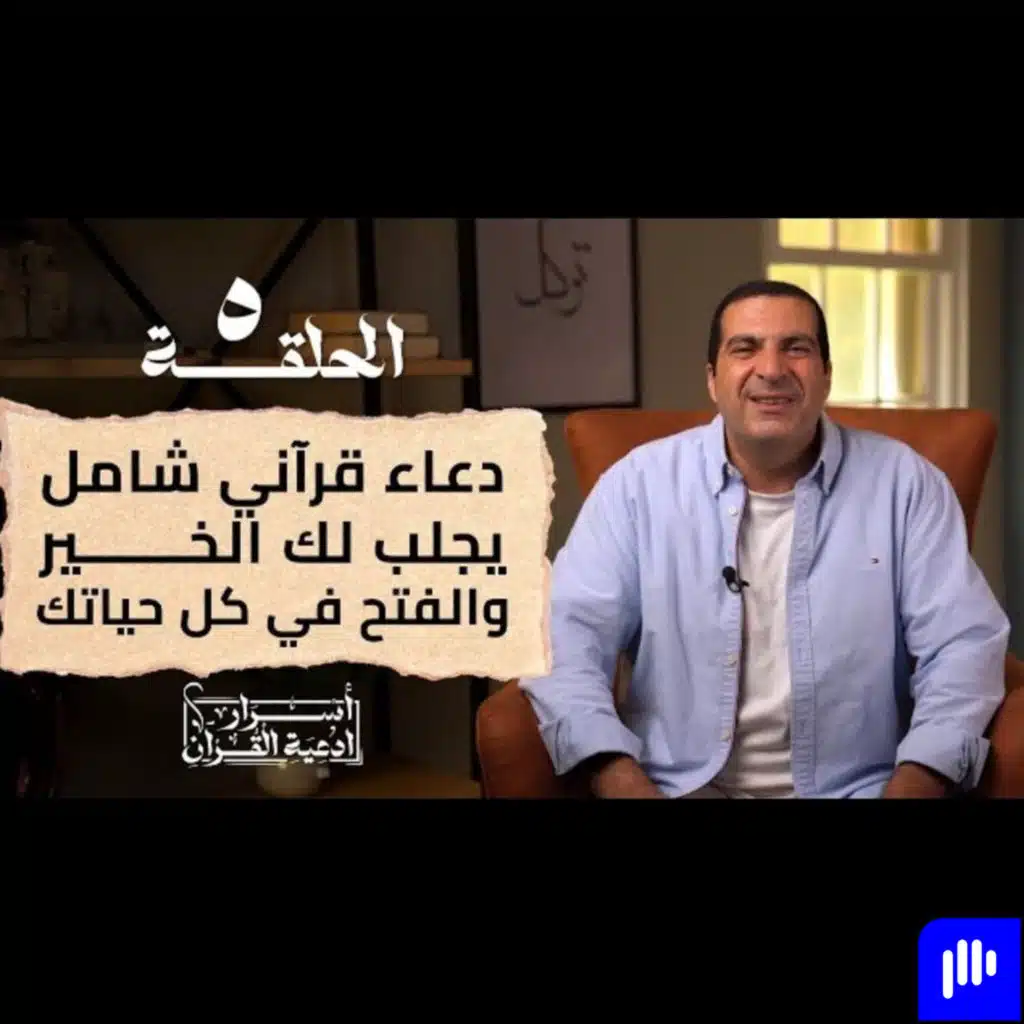 أسرار أدعية القرآن 2- الحلقة الخامسة -عمرو خالد