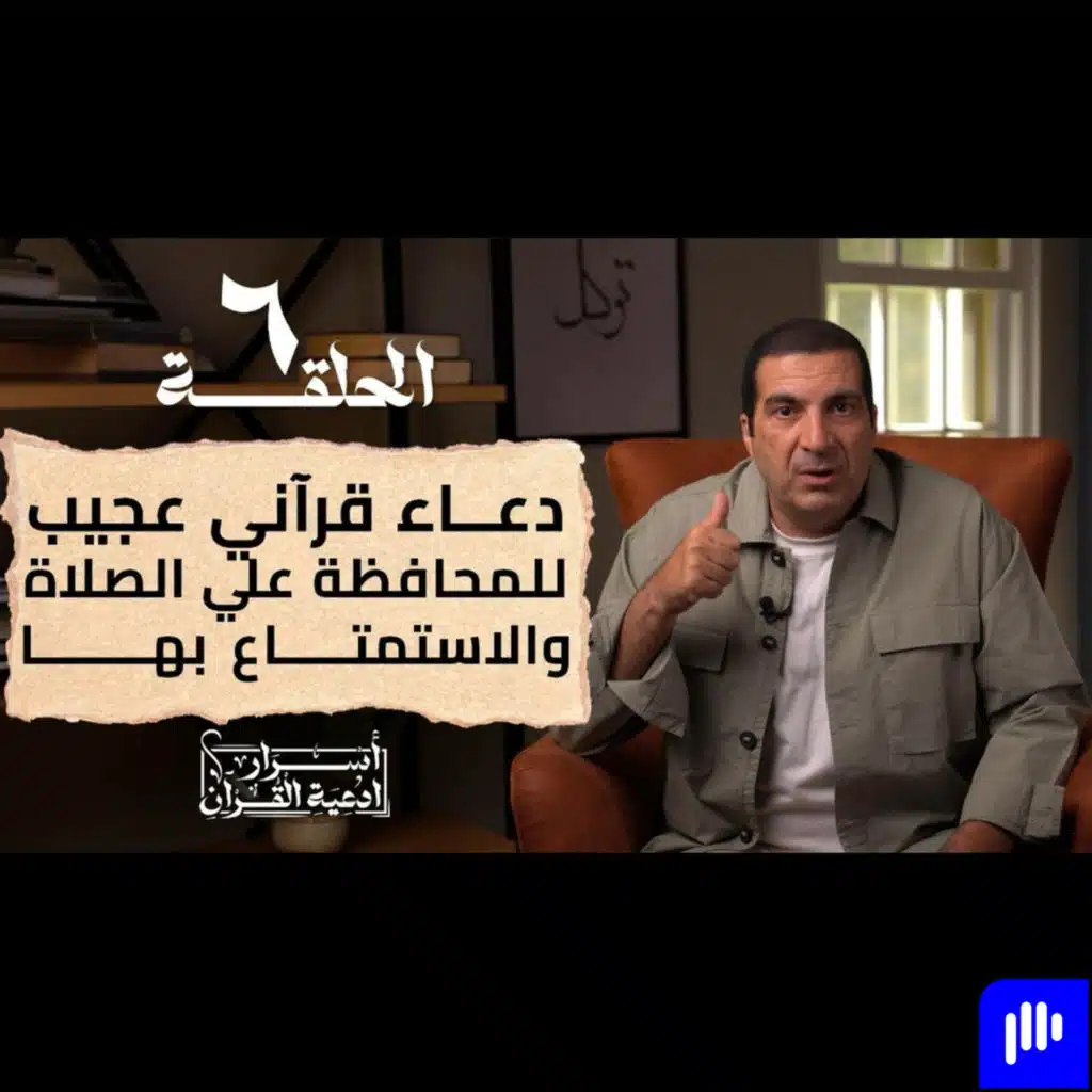 أسرار أدعية القرآن 2 - الحلقة السادسة -عمرو خالد