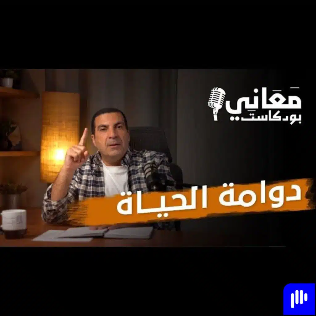 بودكاست معاني - الحلقة الرابعة - عمرو خالد