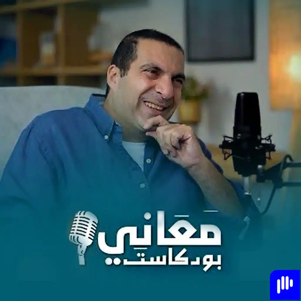 برنامج بودكاست معاني - عمرو خالد