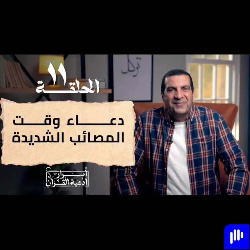 أسرار أدعية القرآن 2- الحلقة الحادية عشر -عمرو خالد