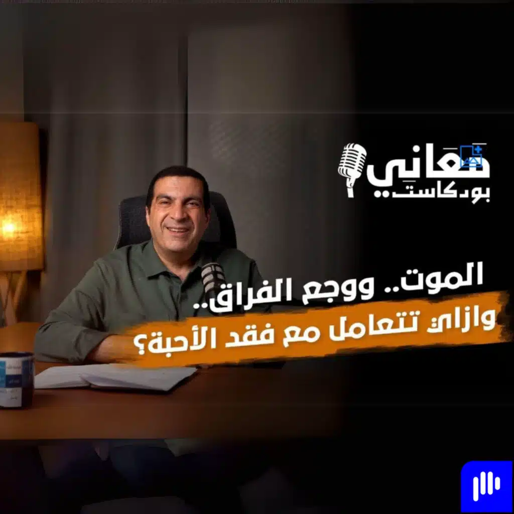بودكاست معاني-الحلقة الخامسة عشر-عمرو خالد