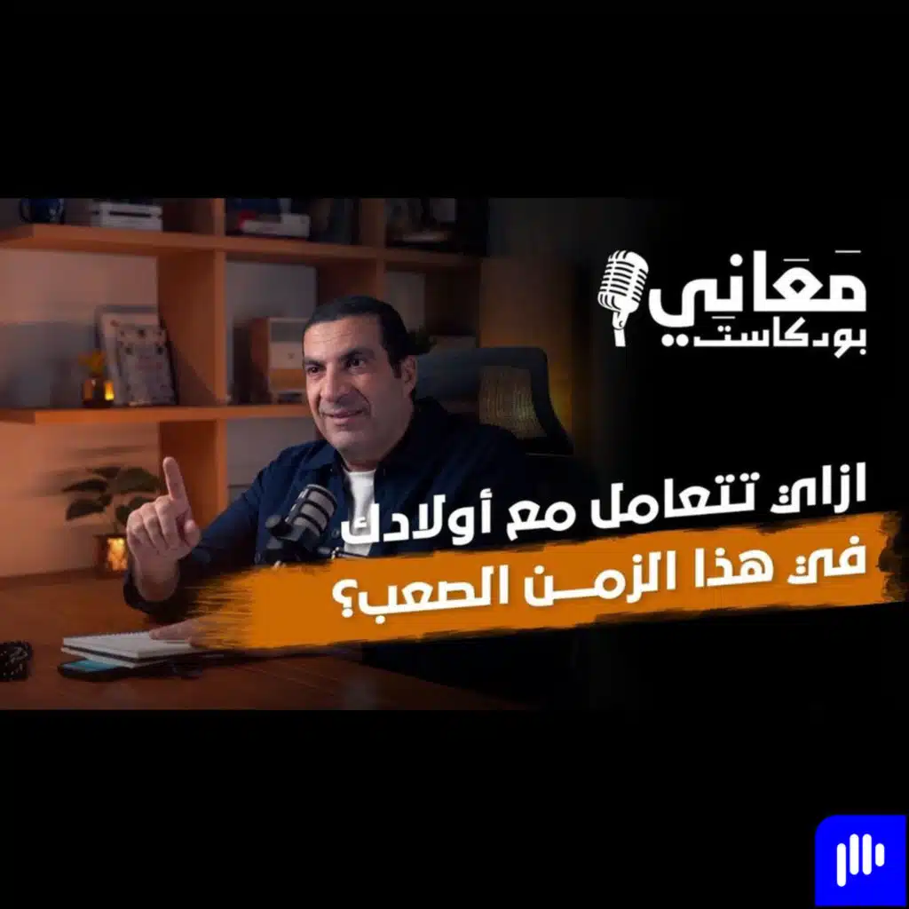بودكاست معاني - الحلقة الثامنة - عمرو خالد
