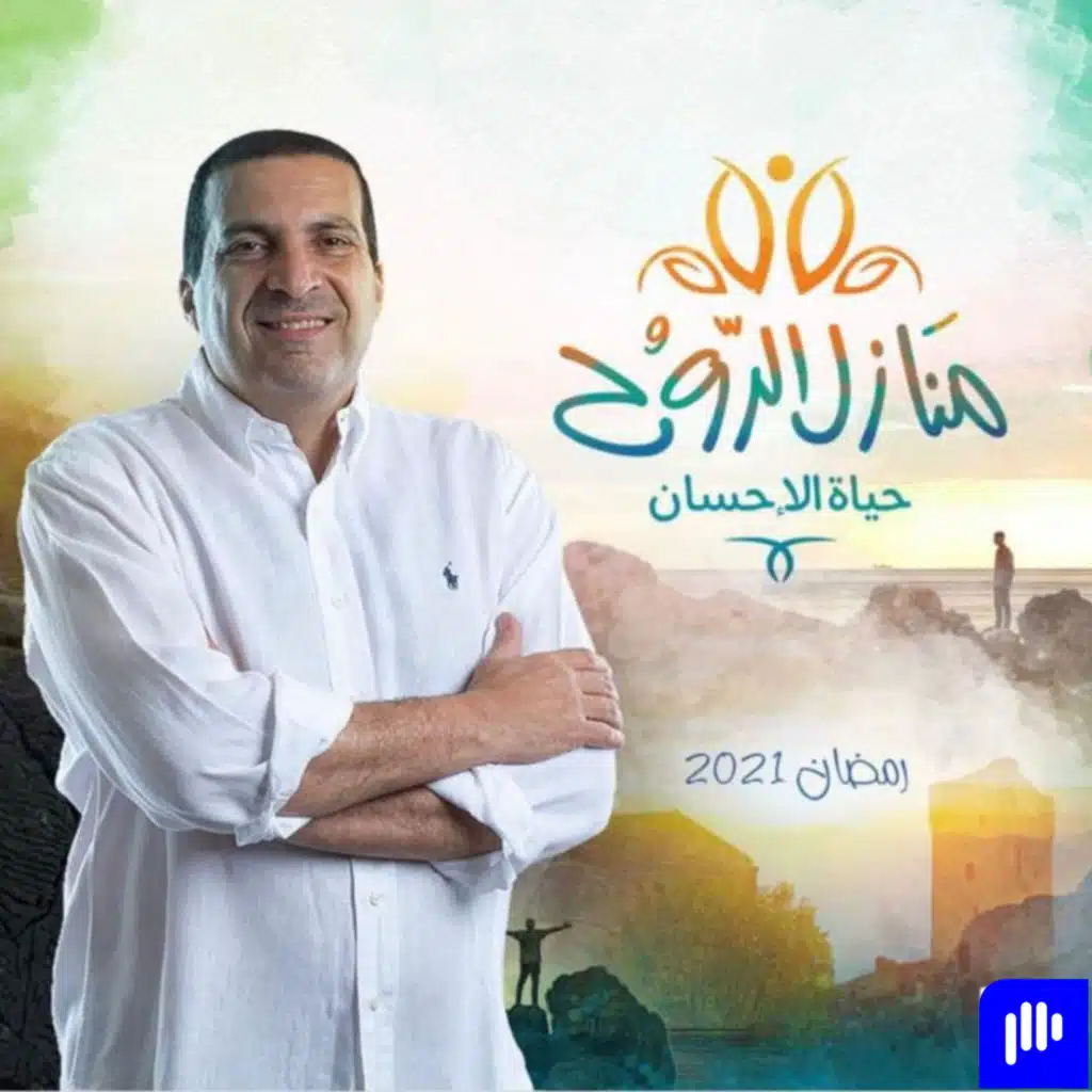 منازل الروح - الحلقة الحادية عشر - عمرو خالد