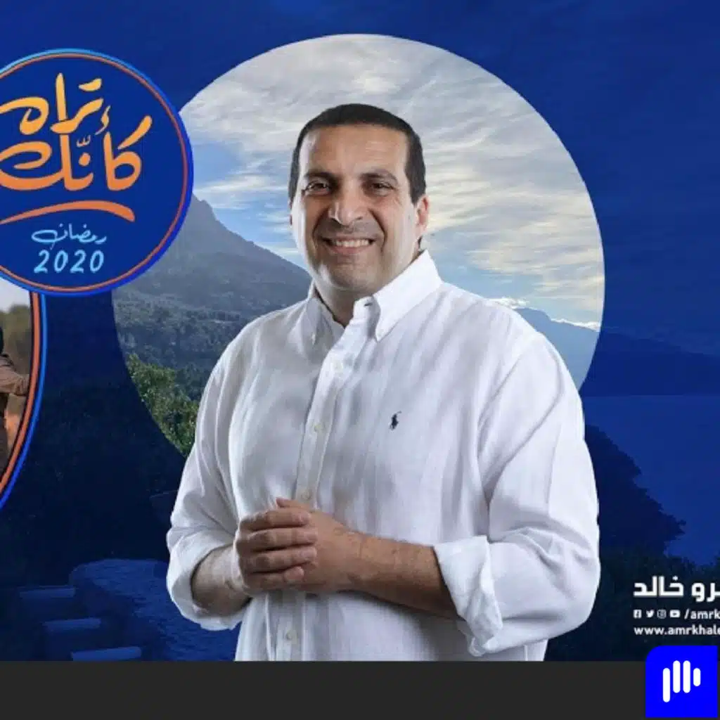 برنامج كأنك تراه - عمرو خالد