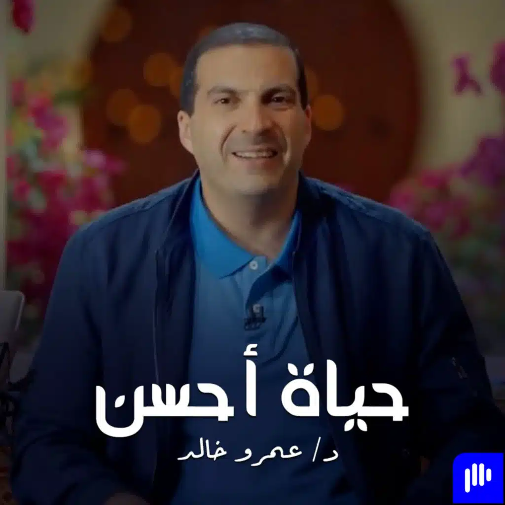 حياة أحسن- الحلقة الأولي - عمرو خالد