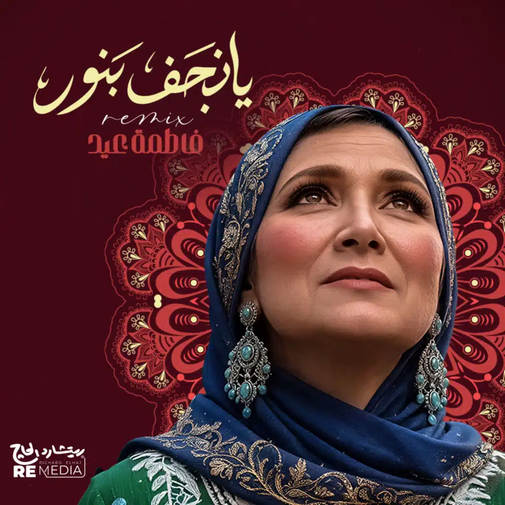 يا نجف بنور (ريمكس)