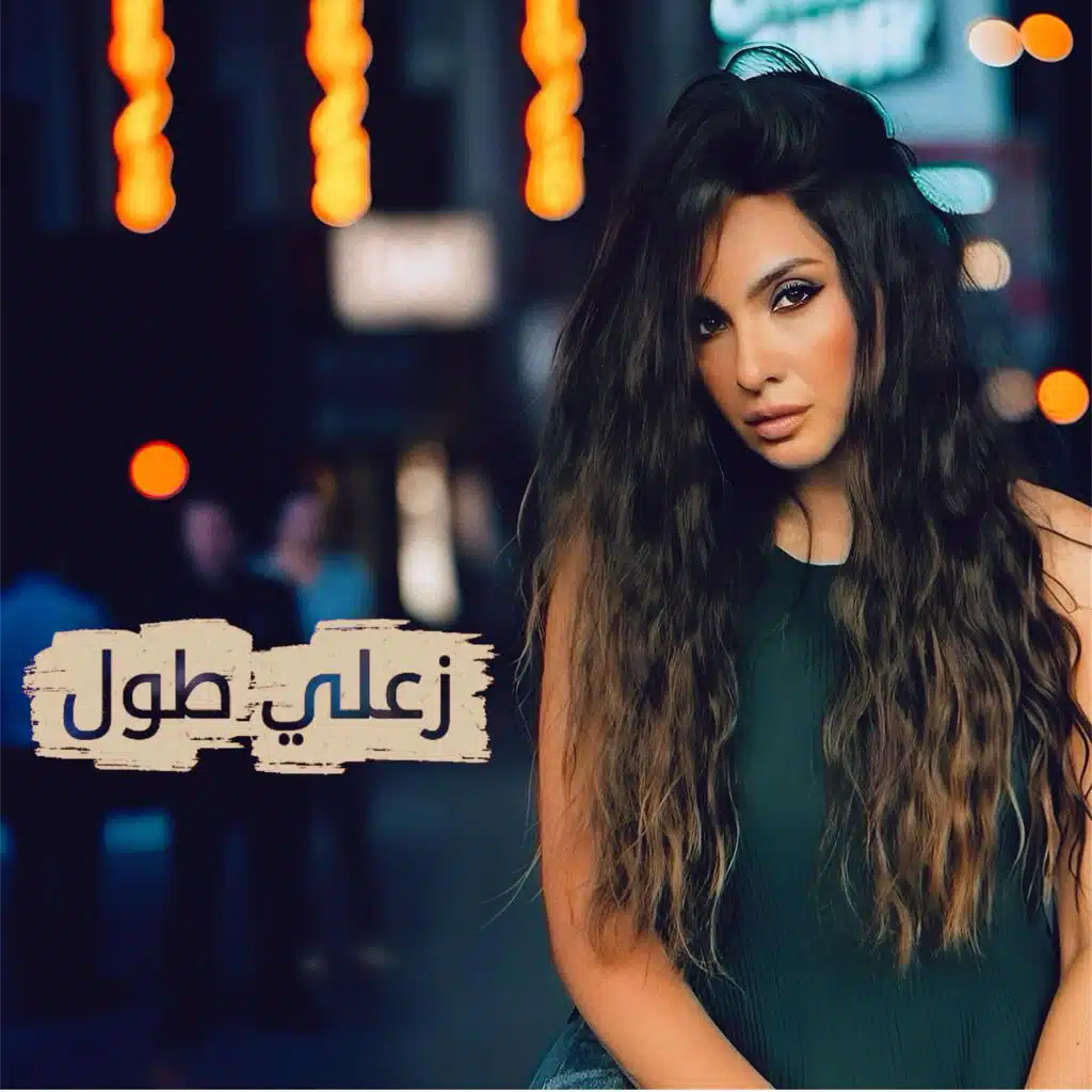زعلي طول