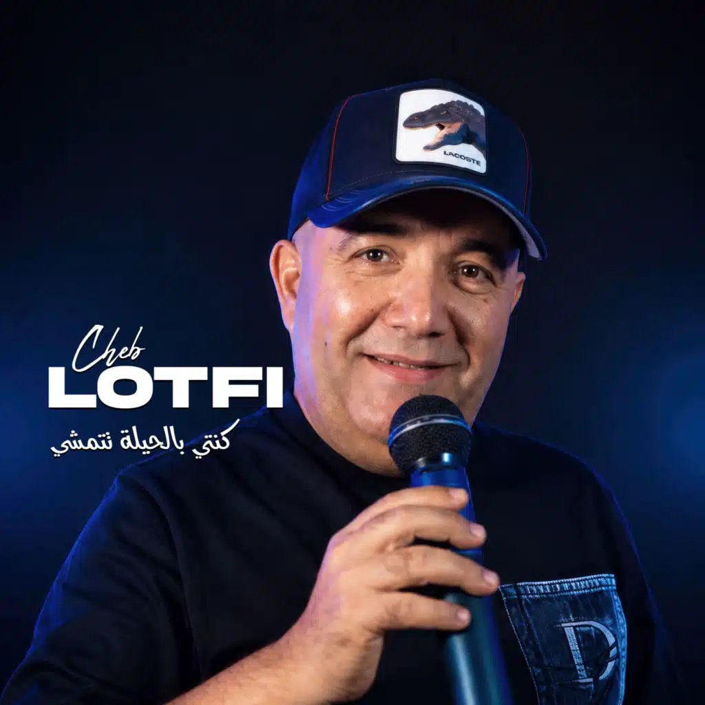 كنتي بالحيلة تتمشي