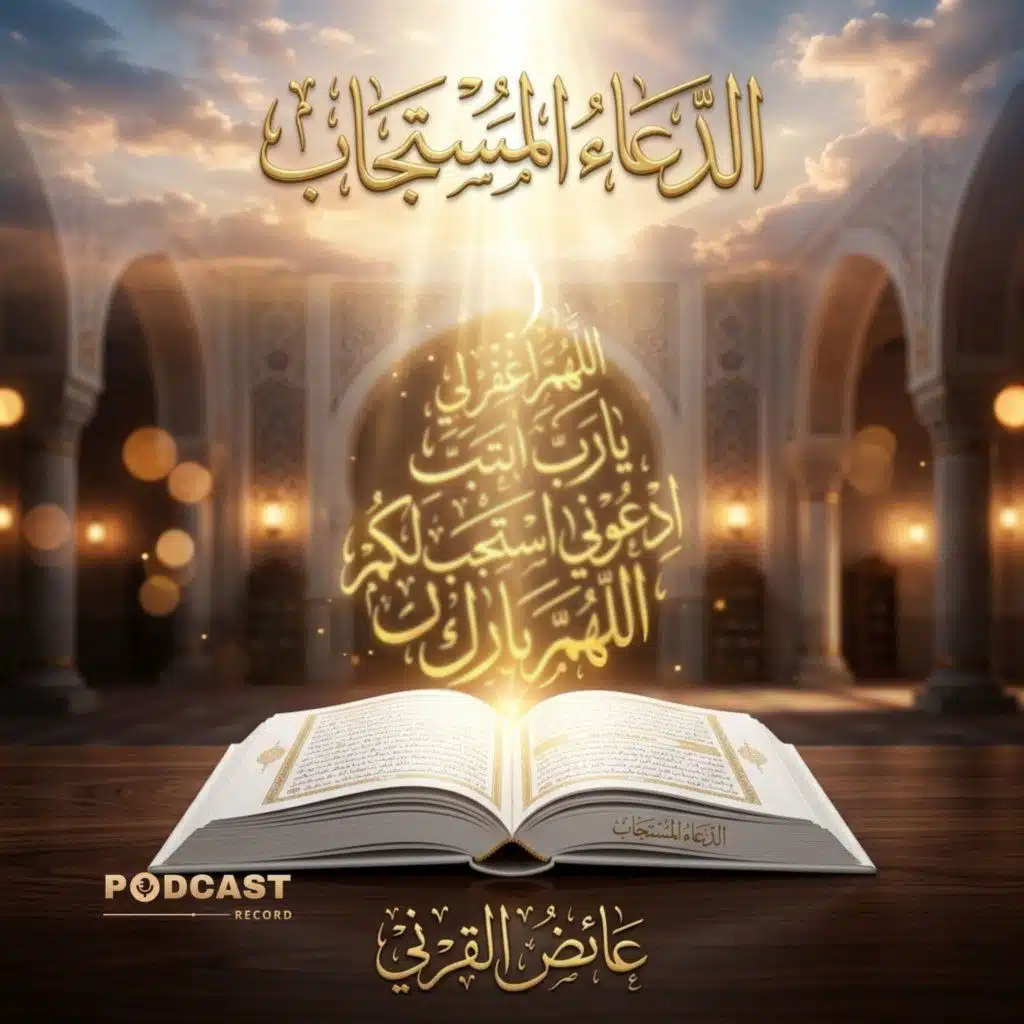 الدعاء المستجاب