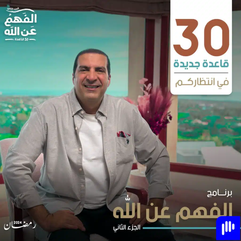 2024 البرومو الرئيسي لبرنامج الفهم عن الله -الجزء الثانى- رمضان