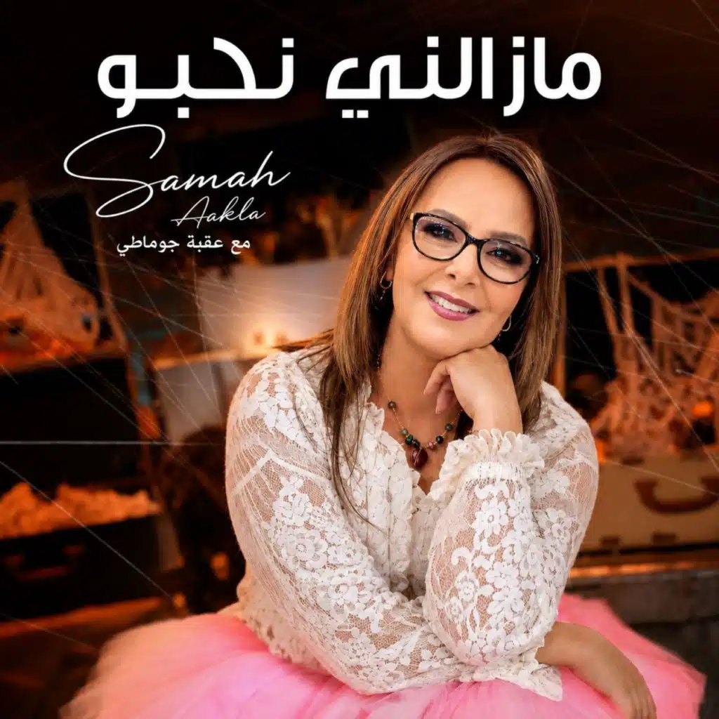 ما زالني نحبو