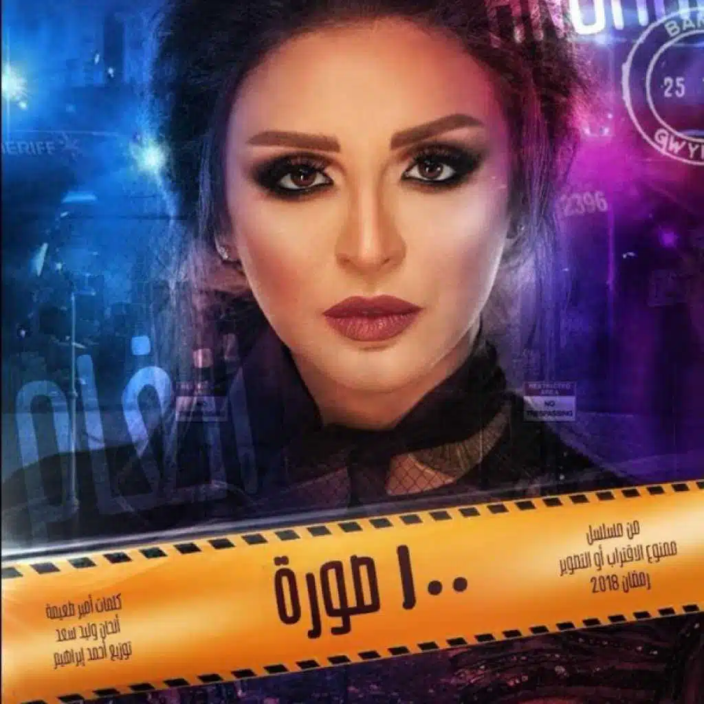 100 صورة (من مسلسل ممنوع الإقتراب أو التصوير)