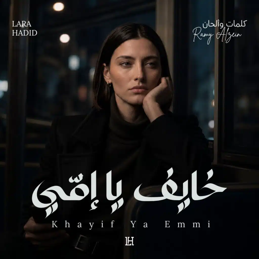 Khayif Ya Emmi - خايف يا إمّي