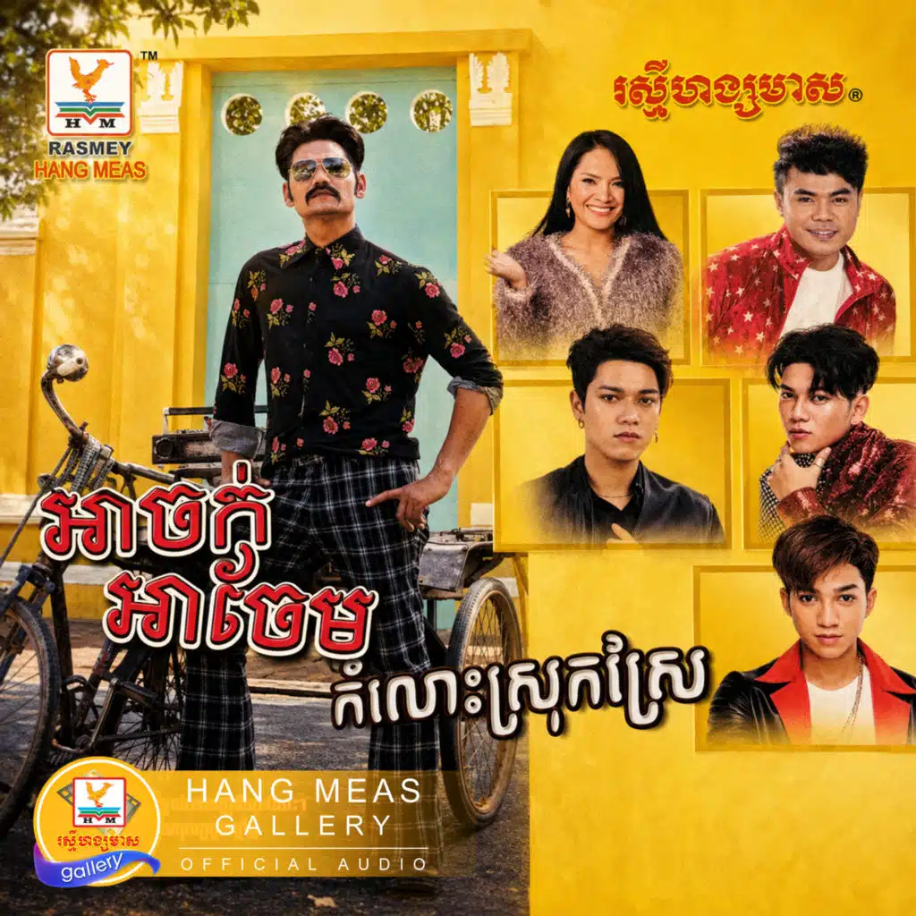 អាចក់ អាចែម