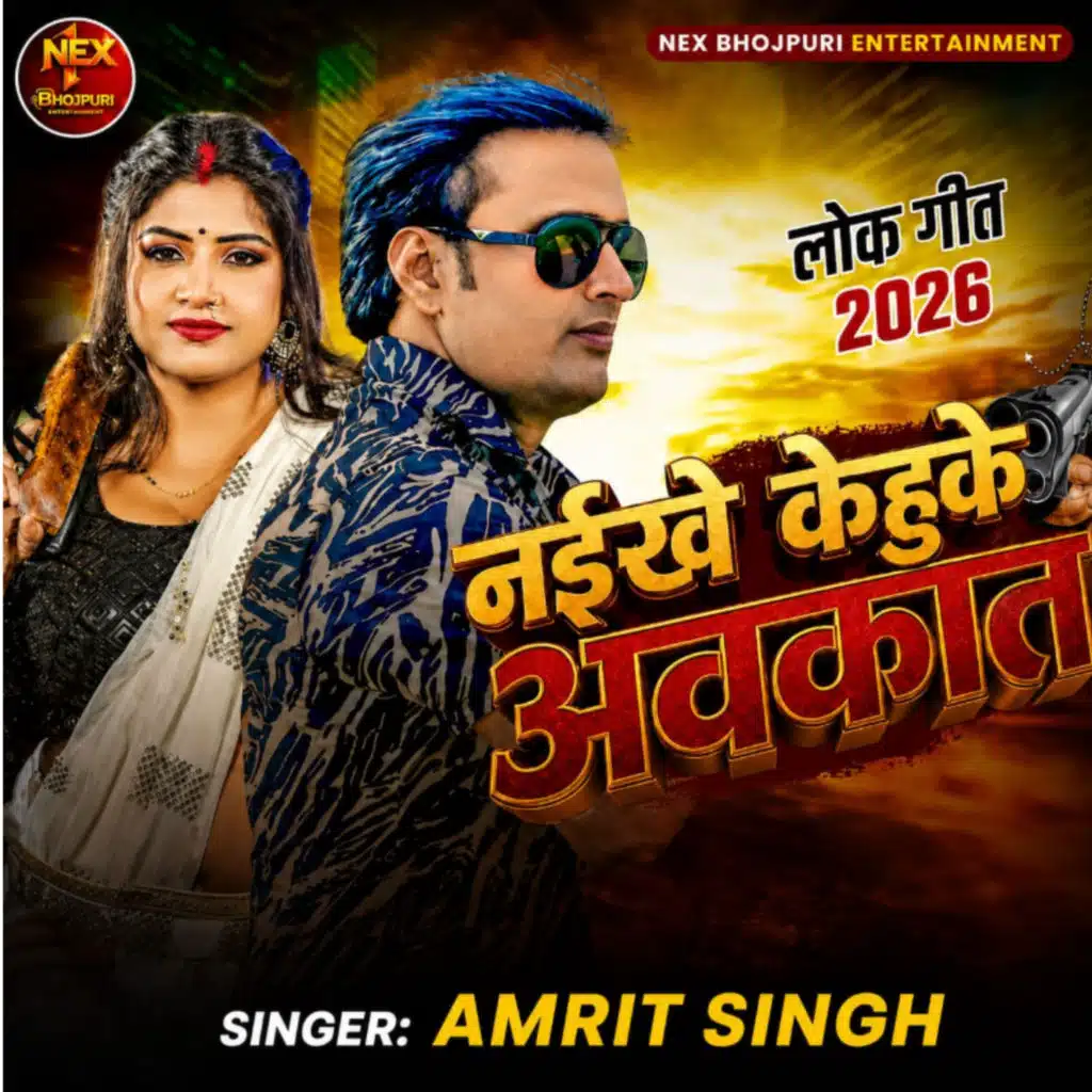 नईखे केहुके अवकात