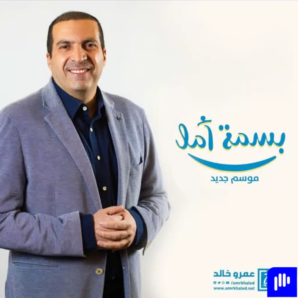 بسمة أمل - الحلقة الثالثة -عمرو خالد