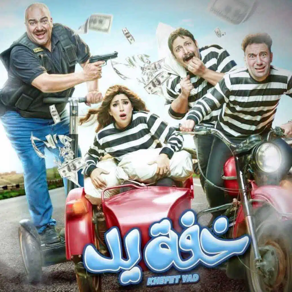 خفة يد (من مسلسل خفة يد)