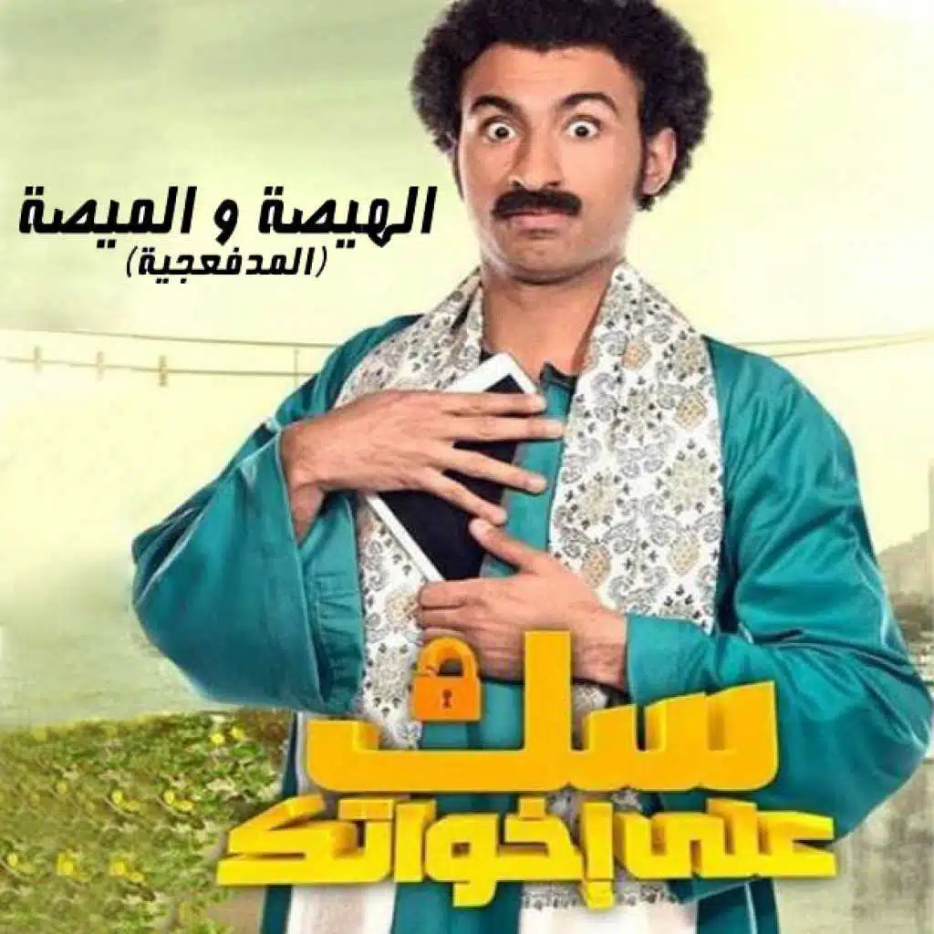 الهيصة و الميصة (من مسلسل سك على اخواتك)