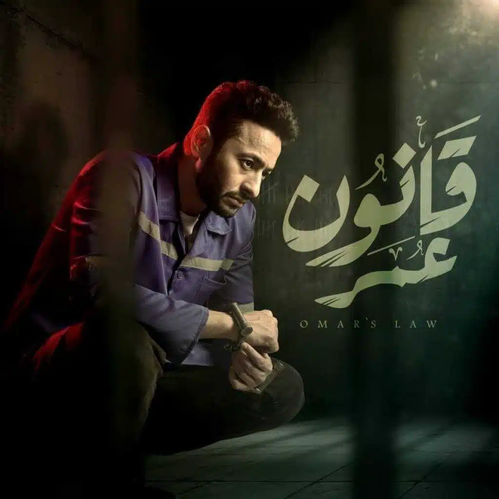 اللي مالوش ضهر (من مسلسل قانون عمر)