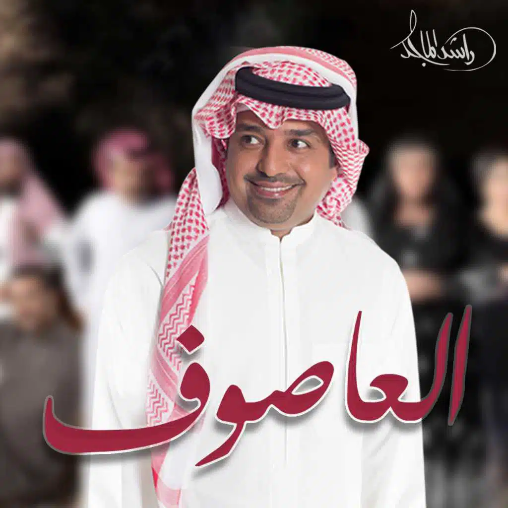 العاصوف (من مسلسل العاصوف)