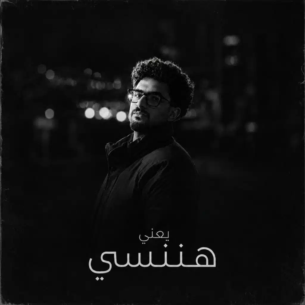 يعني هننسى
