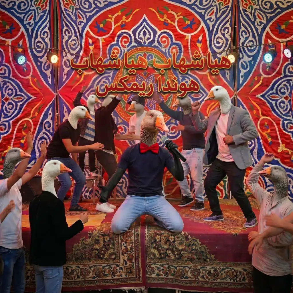 هيا شهاب  (ريمكس شعبي)