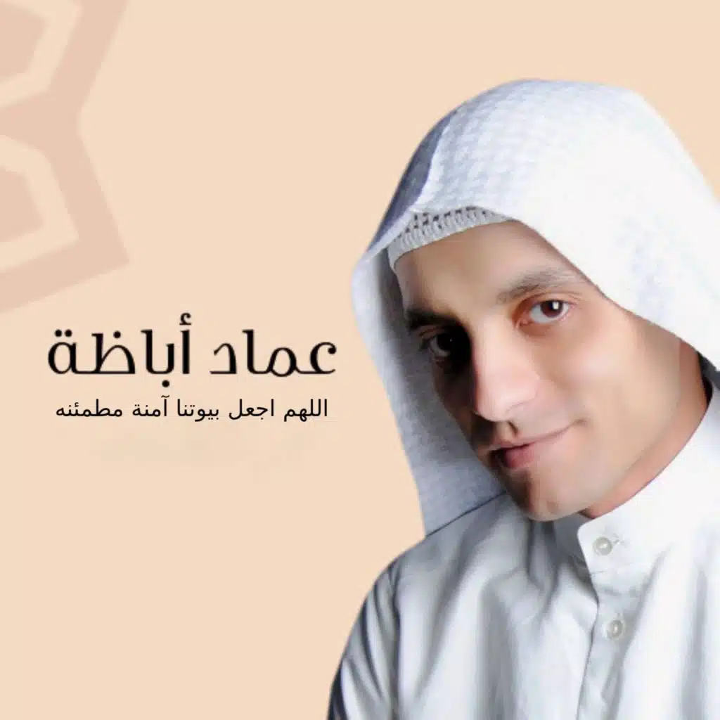 اللهم اجعل بيوتنا آمنة مطمئنه
