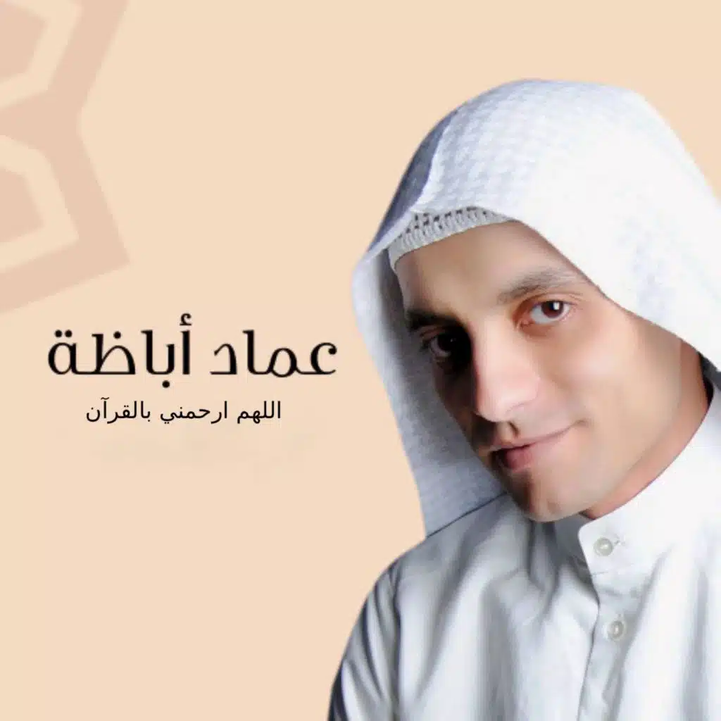 اللهم ارحمنى بالقرآن