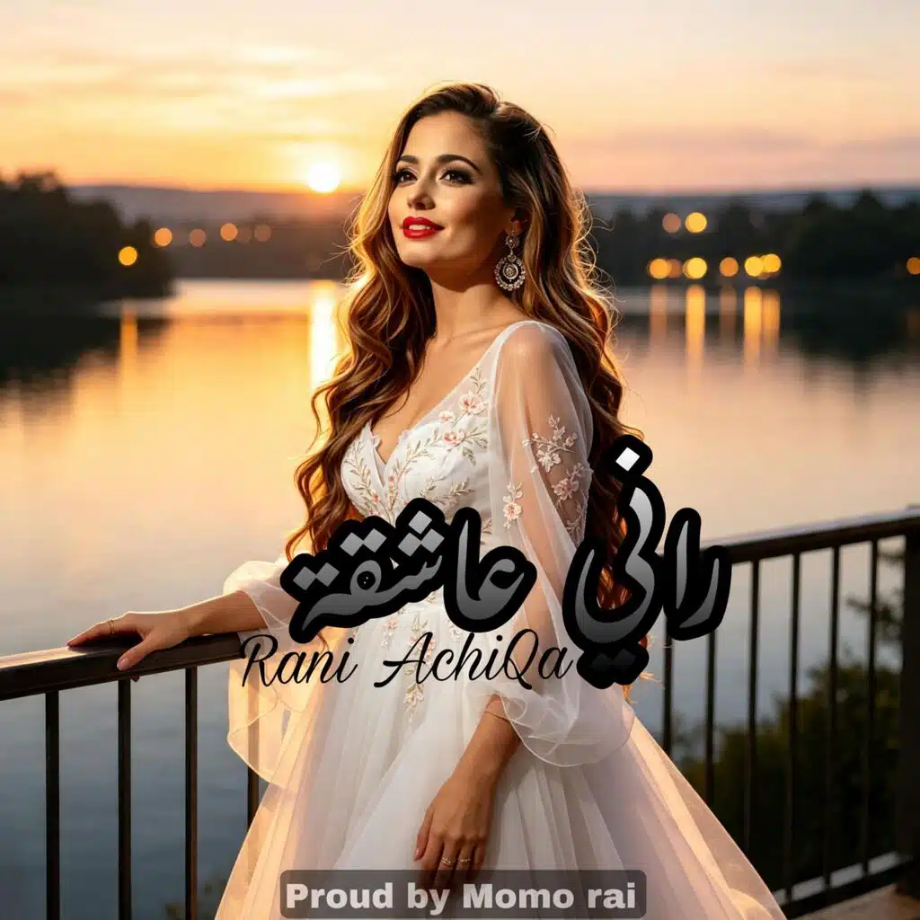 راني عاشقة | | أغنية راي حزينة 2026