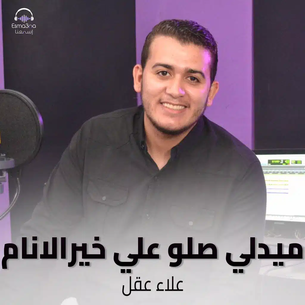 Esma3na & علاء عقل