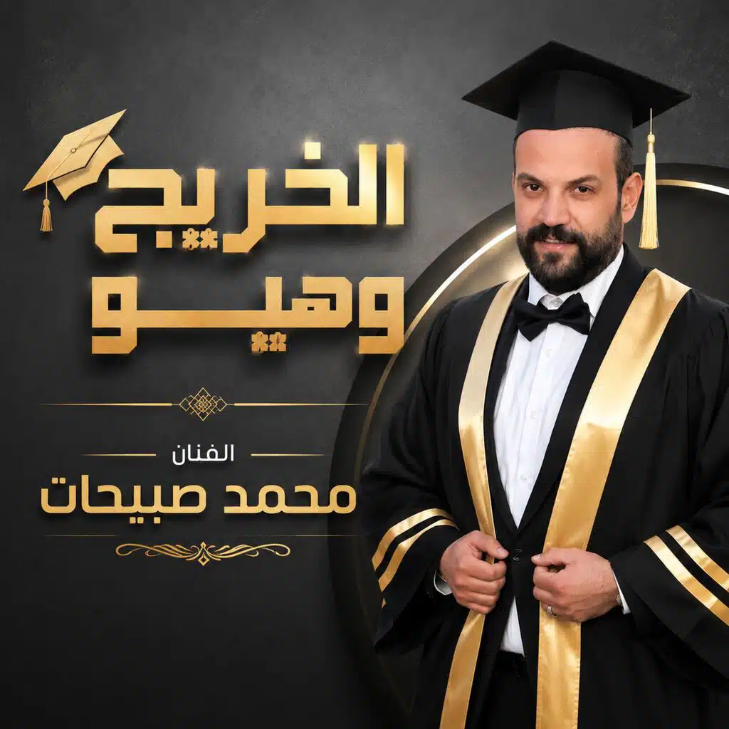 الخريج وهيو اغنية التخريج