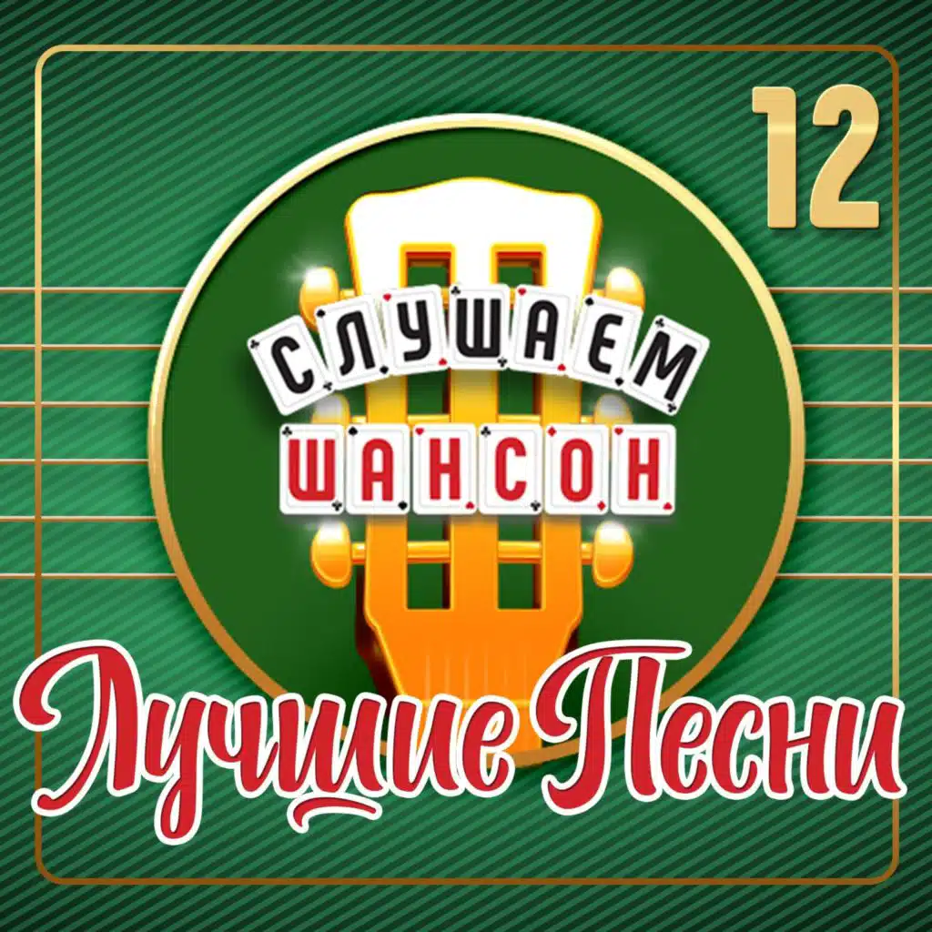 Слушаем шансон (Лучшие песни), Часть 12