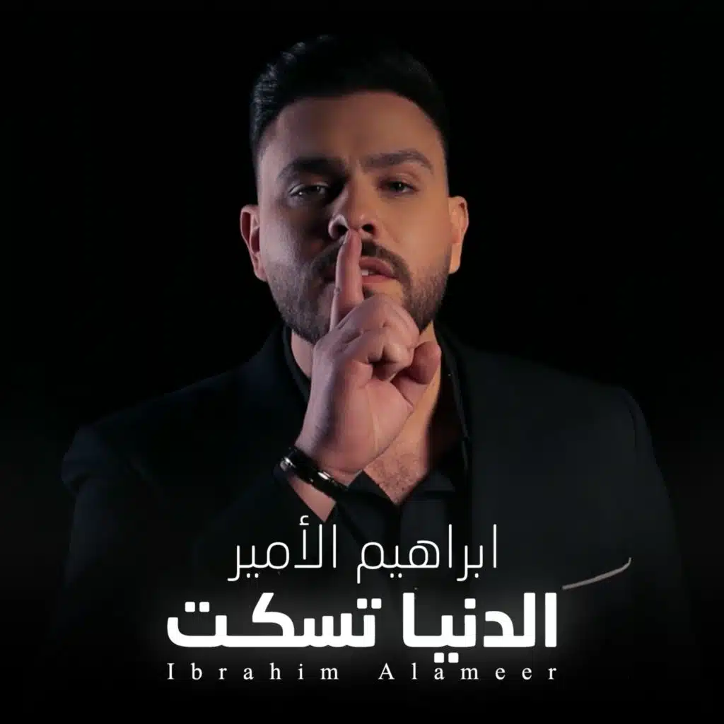 الدنيا تسكت