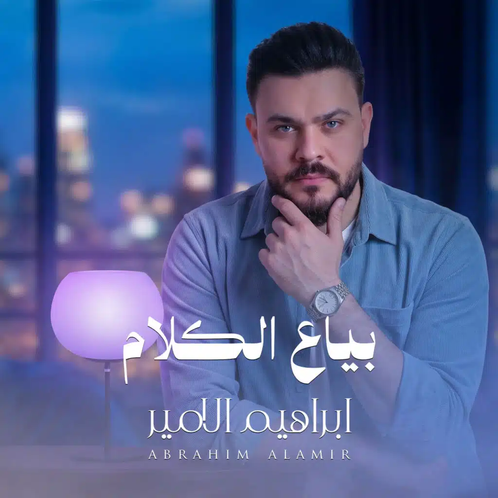 بياع الكلام