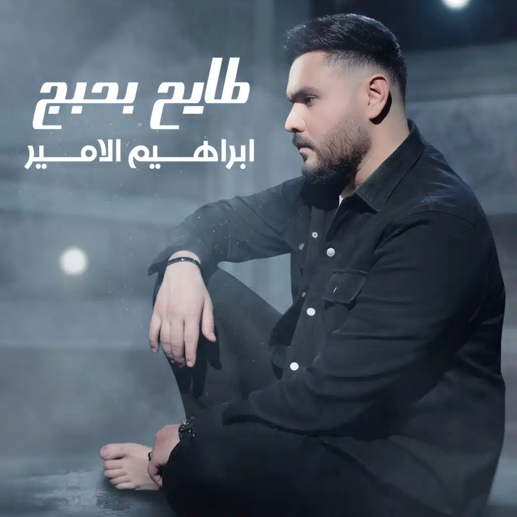طايح بحبج