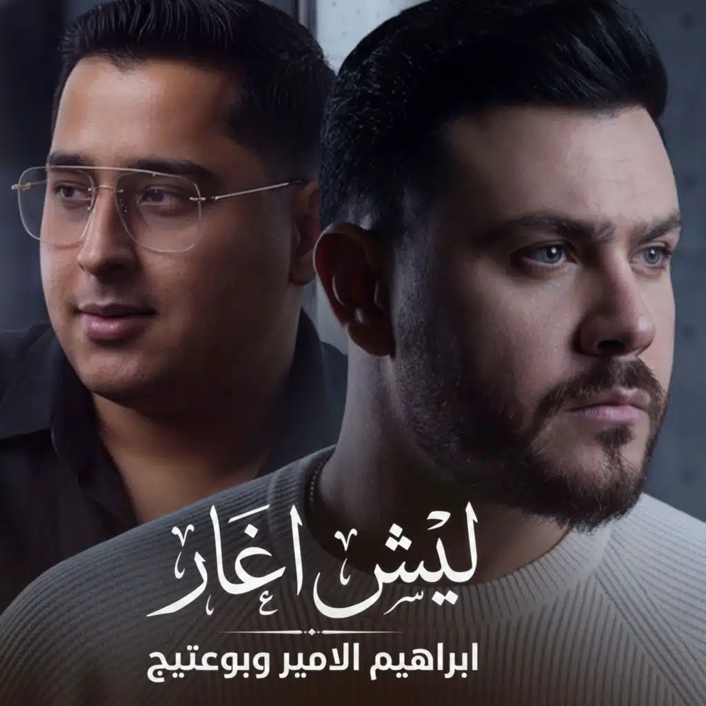 ليش اغار