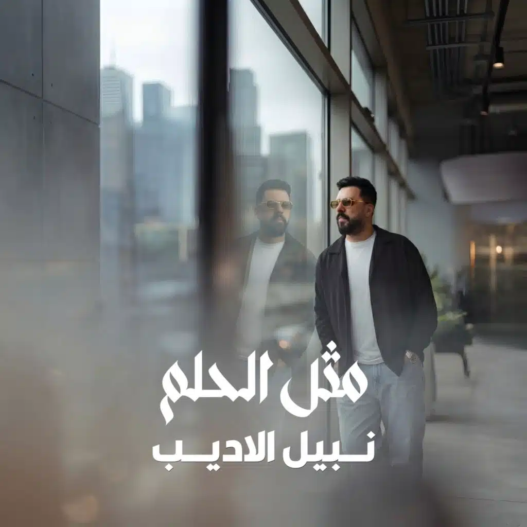 مثل الحلم