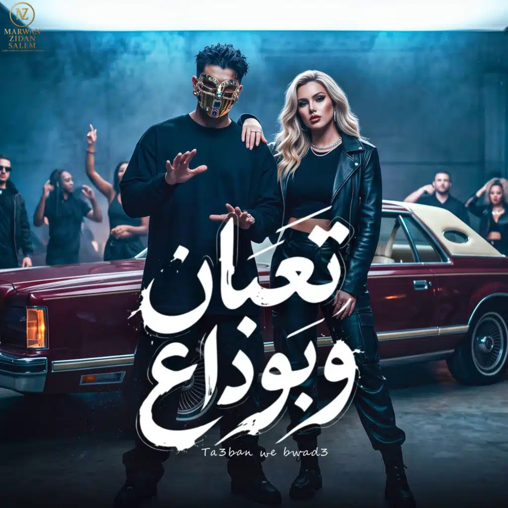 تعبان وبودع (feat. YOUNIK, Karaz & HAMO ELGALAD)