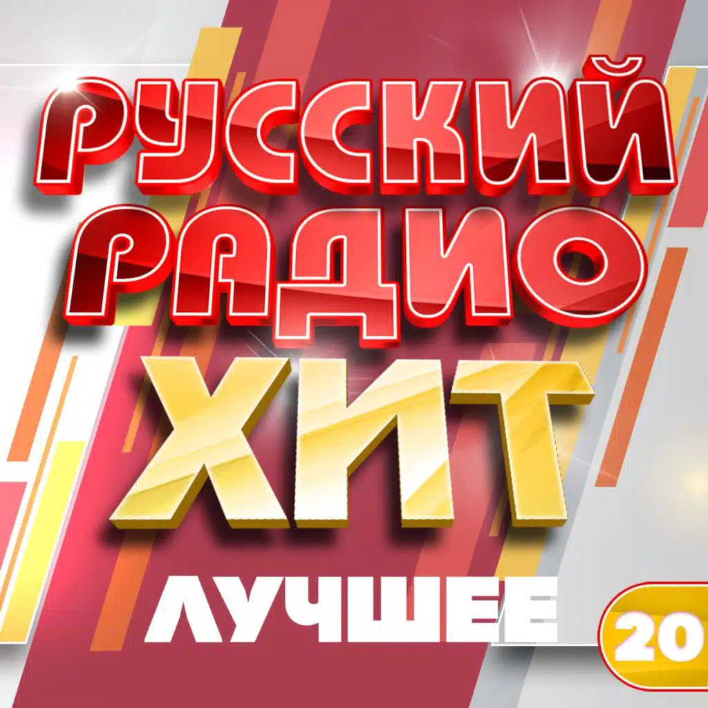 Русский радио хит (Лучшее), Часть 20