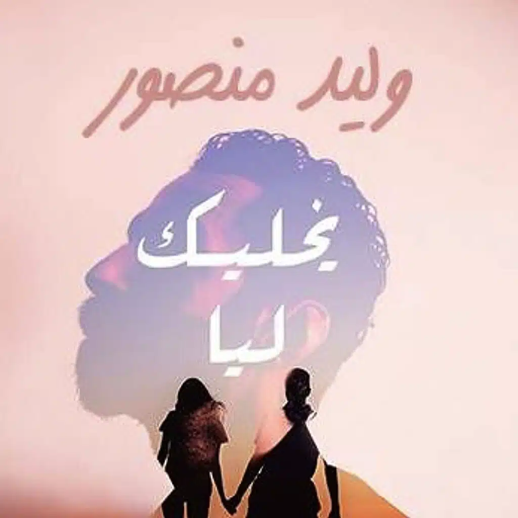 يخليك ليا
