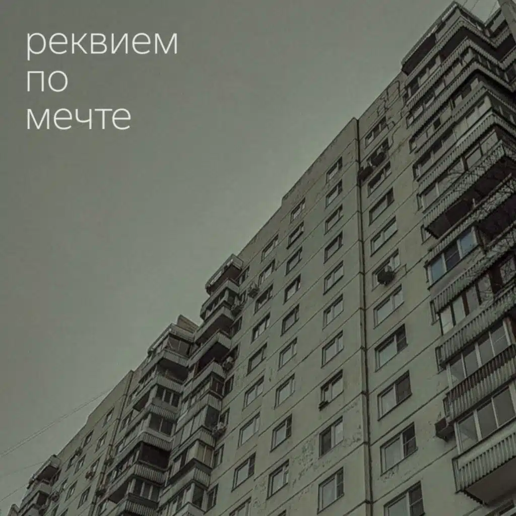реквием по мечте (feat. kem)