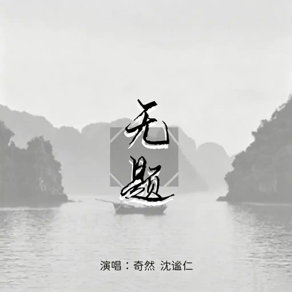 无题
