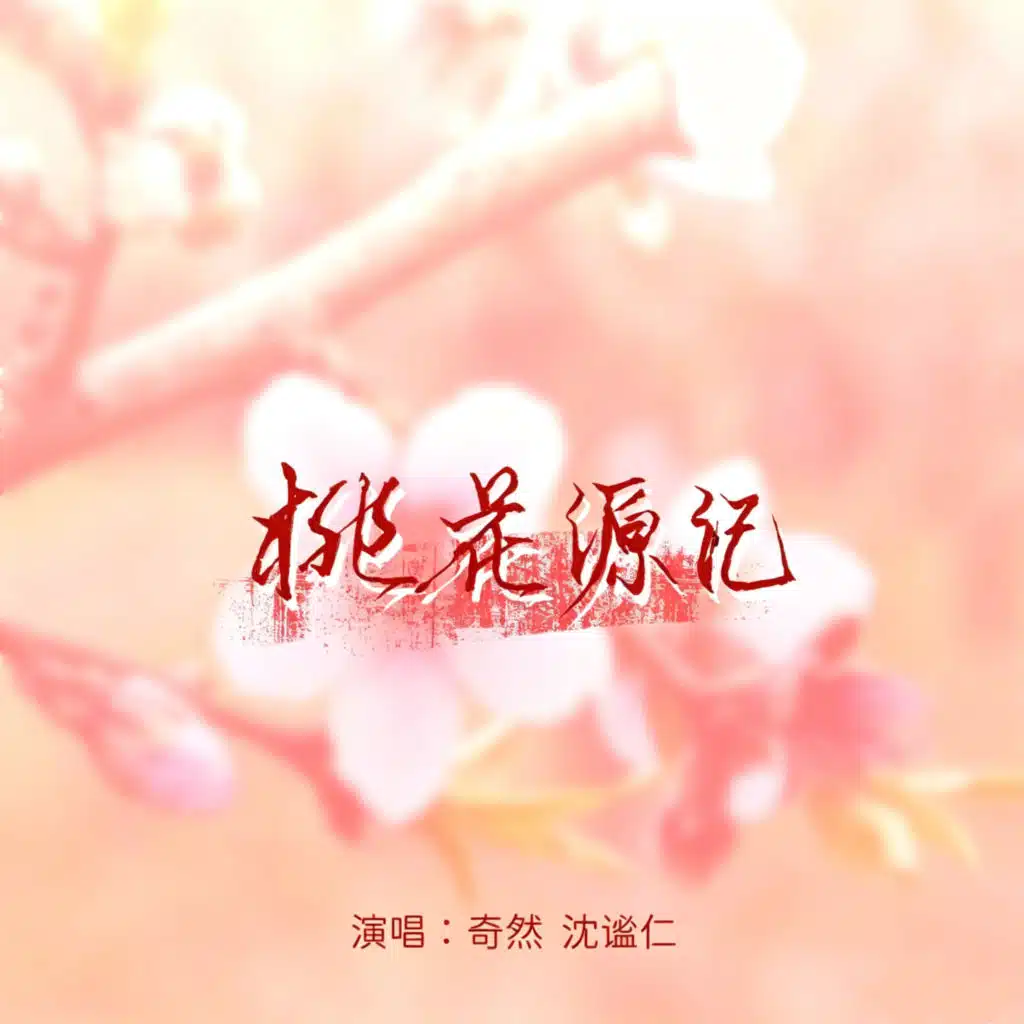 桃花源记